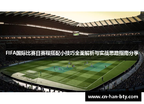 FIFA国际比赛日赛程搭配小技巧全面解析与实战思路指南分享