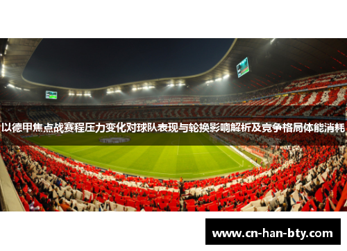 以德甲焦点战赛程压力变化对球队表现与轮换影响解析及竞争格局体能消耗