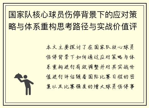 国家队核心球员伤停背景下的应对策略与体系重构思考路径与实战价值评估