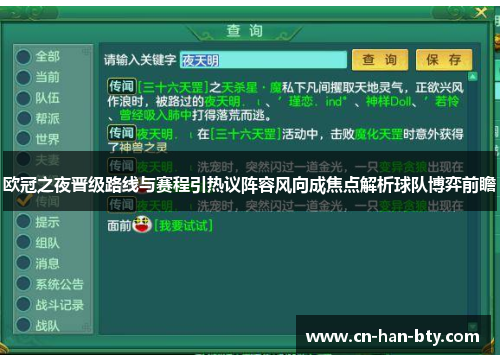 欧冠之夜晋级路线与赛程引热议阵容风向成焦点解析球队博弈前瞻