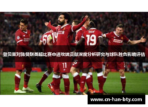 登贝莱对阵曼联英超比赛中进攻端贡献深度分析研究与球队胜负影响评估