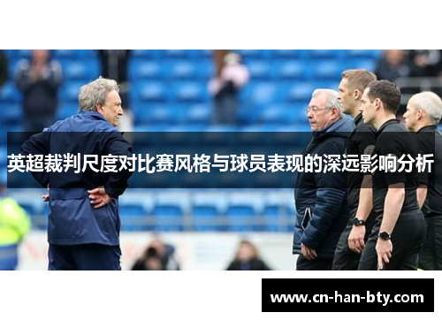 英超裁判尺度对比赛风格与球员表现的深远影响分析