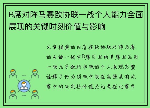 B席对阵马赛欧协联一战个人能力全面展现的关键时刻价值与影响