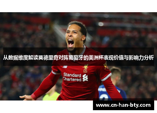 从数据维度解读莫德里奇对阵葡萄牙的美洲杯表现价值与影响力分析