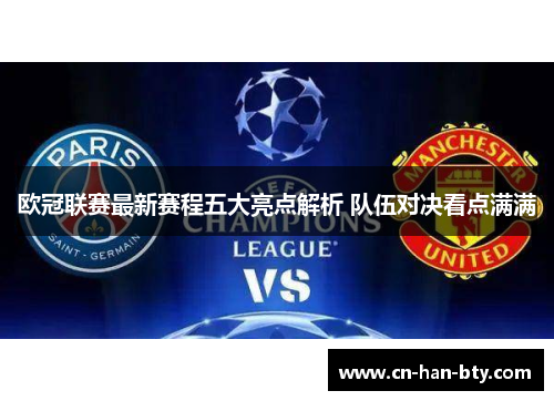 欧冠联赛最新赛程五大亮点解析 队伍对决看点满满