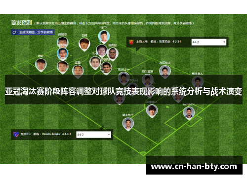 亚冠淘汰赛阶段阵容调整对球队竞技表现影响的系统分析与战术演变