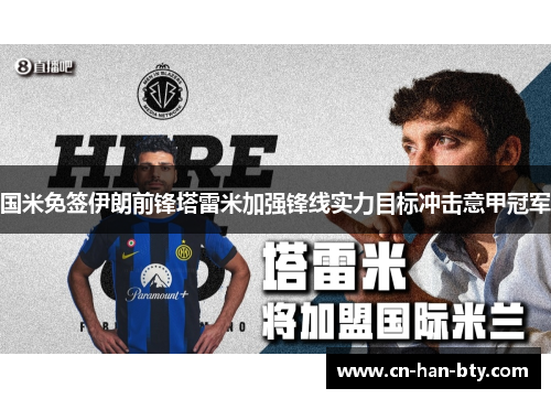 国米免签伊朗前锋塔雷米加强锋线实力目标冲击意甲冠军