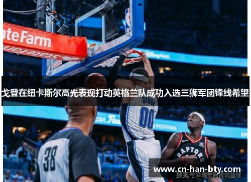 戈登在纽卡斯尔高光表现打动英格兰队成功入选三狮军团锋线希望