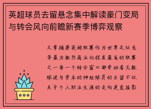 英超球员去留悬念集中解读豪门变局与转会风向前瞻新赛季博弈观察