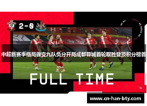 中超新赛季格局骤变九队负分开局成都蓉城首轮取胜登顶积分榜首