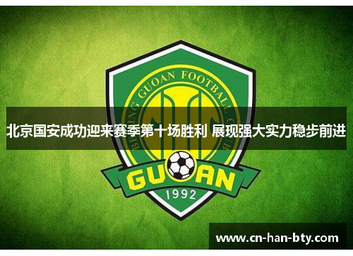 北京国安成功迎来赛季第十场胜利 展现强大实力稳步前进