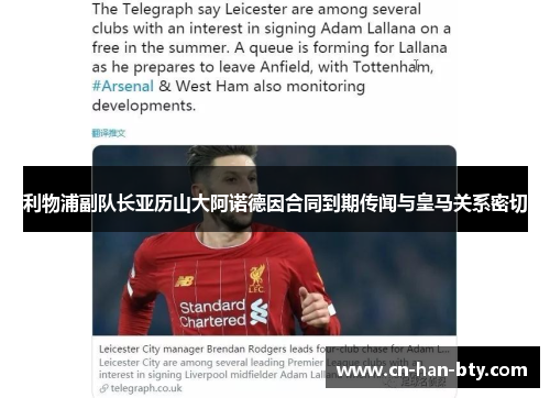 利物浦副队长亚历山大阿诺德因合同到期传闻与皇马关系密切