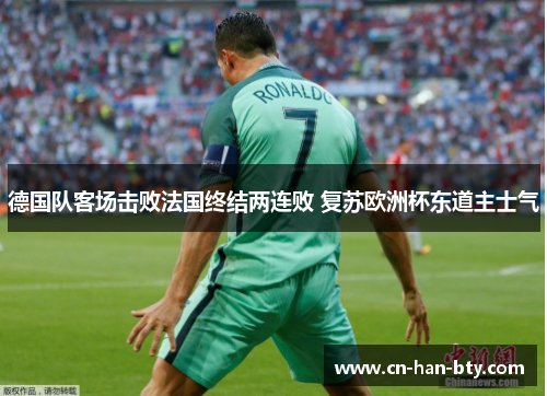 德国队客场击败法国终结两连败 复苏欧洲杯东道主士气
