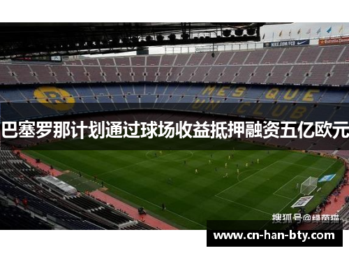 巴塞罗那计划通过球场收益抵押融资五亿欧元