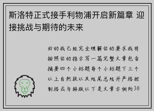 斯洛特正式接手利物浦开启新篇章 迎接挑战与期待的未来