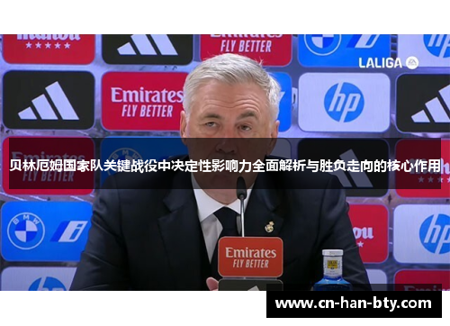 贝林厄姆国家队关键战役中决定性影响力全面解析与胜负走向的核心作用