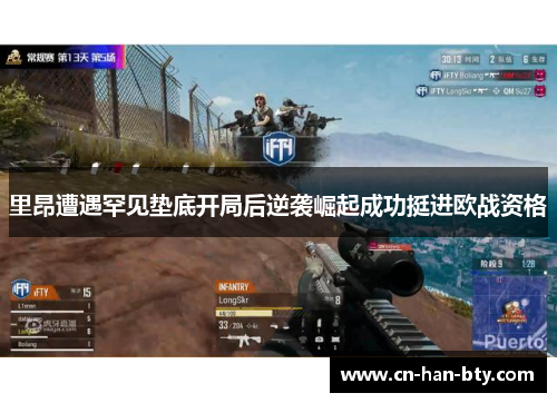 里昂遭遇罕见垫底开局后逆袭崛起成功挺进欧战资格