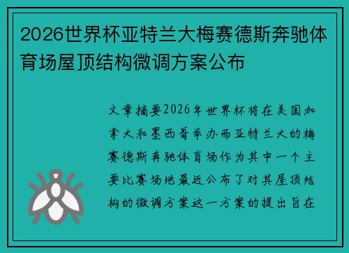 2026世界杯亚特兰大梅赛德斯奔驰体育场屋顶结构微调方案公布