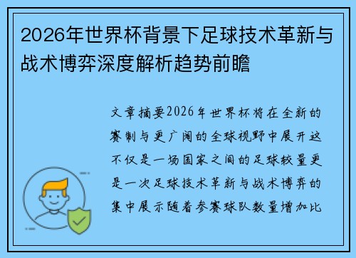 2026年世界杯背景下足球技术革新与战术博弈深度解析趋势前瞻