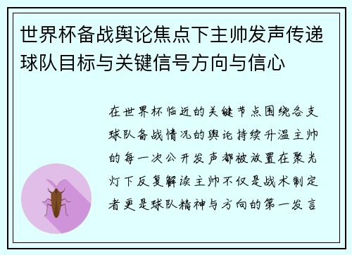 世界杯备战舆论焦点下主帅发声传递球队目标与关键信号方向与信心