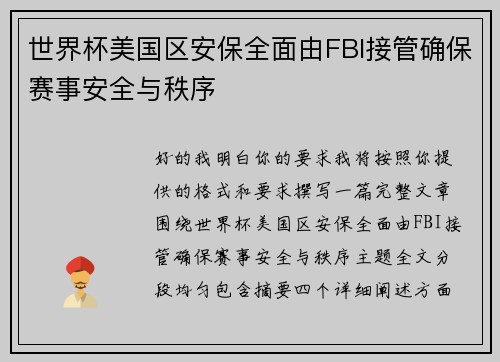世界杯美国区安保全面由FBI接管确保赛事安全与秩序