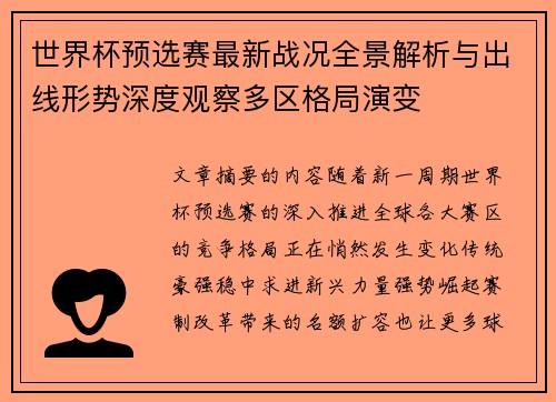 世界杯预选赛最新战况全景解析与出线形势深度观察多区格局演变
