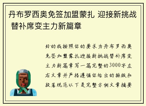 丹布罗西奥免签加盟蒙扎 迎接新挑战 替补席变主力新篇章