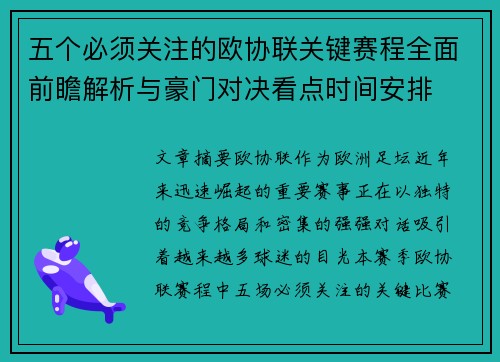 五个必须关注的欧协联关键赛程全面前瞻解析与豪门对决看点时间安排