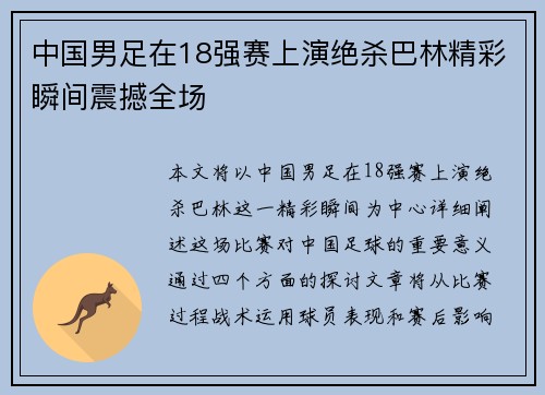 中国男足在18强赛上演绝杀巴林精彩瞬间震撼全场