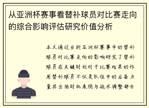从亚洲杯赛事看替补球员对比赛走向的综合影响评估研究价值分析
