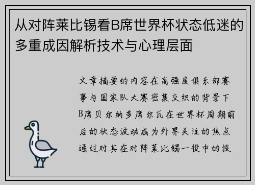 从对阵莱比锡看B席世界杯状态低迷的多重成因解析技术与心理层面
