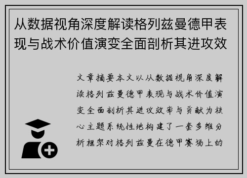 从数据视角深度解读格列兹曼德甲表现与战术价值演变全面剖析其进攻效率与贡献
