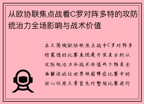 从欧协联焦点战看C罗对阵多特的攻防统治力全场影响与战术价值