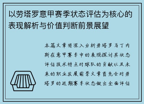 以劳塔罗意甲赛季状态评估为核心的表现解析与价值判断前景展望