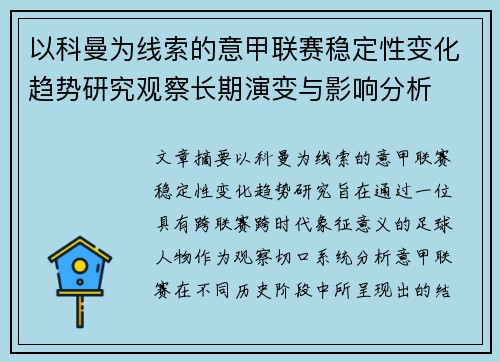 以科曼为线索的意甲联赛稳定性变化趋势研究观察长期演变与影响分析