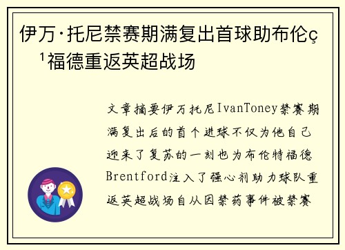 伊万·托尼禁赛期满复出首球助布伦特福德重返英超战场