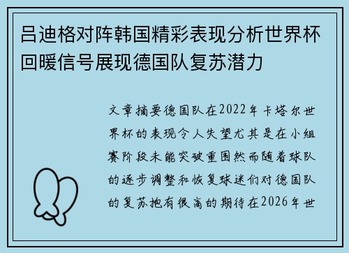 吕迪格对阵韩国精彩表现分析世界杯回暖信号展现德国队复苏潜力