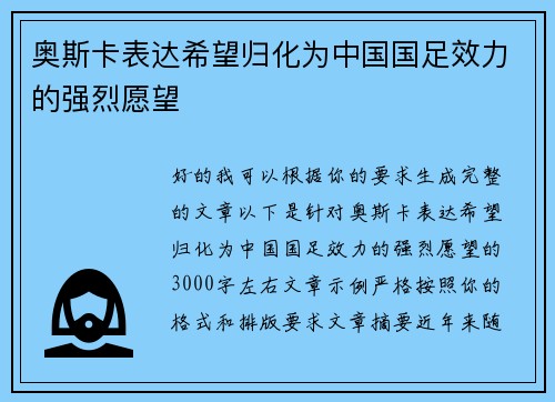 奥斯卡表达希望归化为中国国足效力的强烈愿望