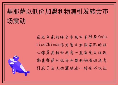 基耶萨以低价加盟利物浦引发转会市场震动