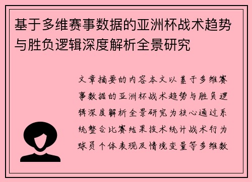 基于多维赛事数据的亚洲杯战术趋势与胜负逻辑深度解析全景研究