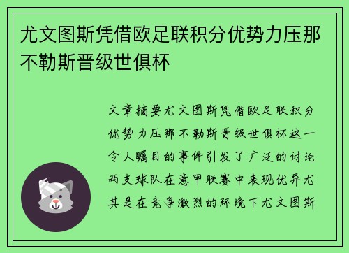 尤文图斯凭借欧足联积分优势力压那不勒斯晋级世俱杯