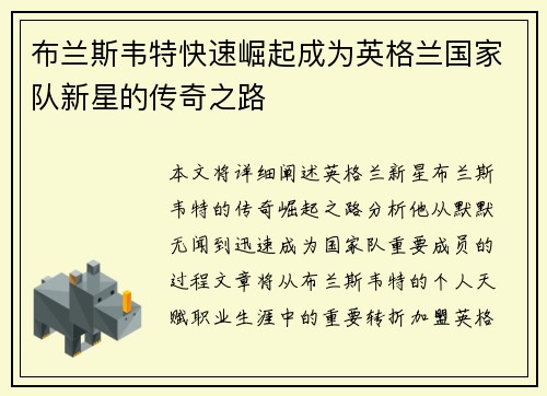 布兰斯韦特快速崛起成为英格兰国家队新星的传奇之路