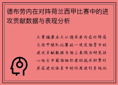 德布劳内在对阵荷兰西甲比赛中的进攻贡献数据与表现分析