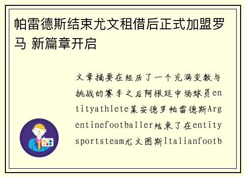 帕雷德斯结束尤文租借后正式加盟罗马 新篇章开启