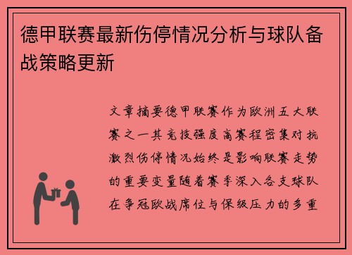 德甲联赛最新伤停情况分析与球队备战策略更新