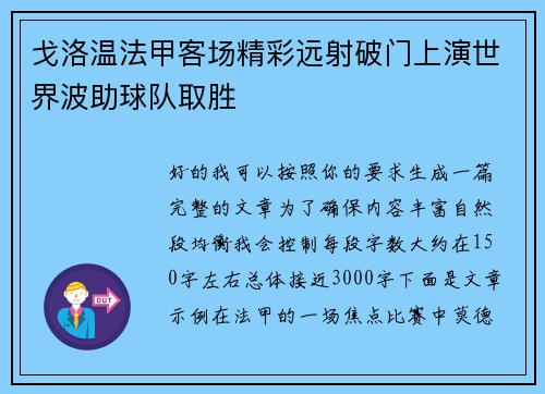 戈洛温法甲客场精彩远射破门上演世界波助球队取胜