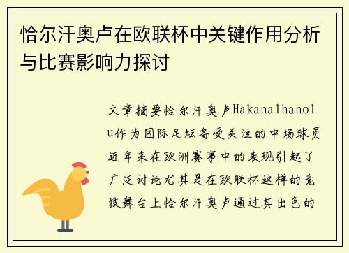 恰尔汗奥卢在欧联杯中关键作用分析与比赛影响力探讨