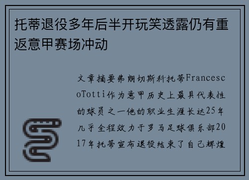 托蒂退役多年后半开玩笑透露仍有重返意甲赛场冲动