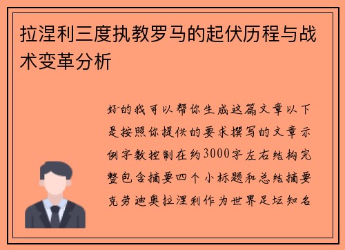 拉涅利三度执教罗马的起伏历程与战术变革分析