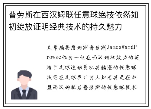 普劳斯在西汉姆联任意球绝技依然如初绽放证明经典技术的持久魅力